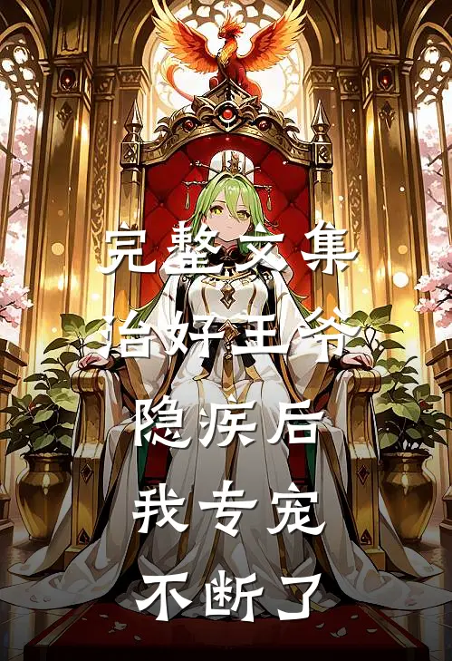 完整文集治好王爷隐疾后，我专宠不断了
