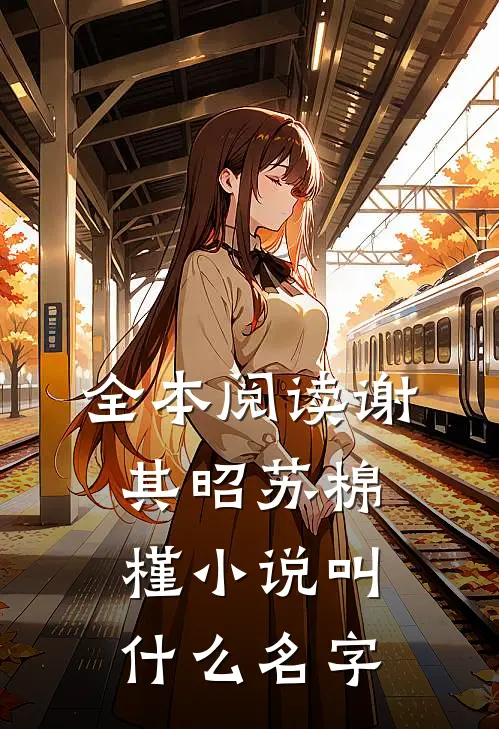 全本阅读谢其昭苏棉槿小说叫什么名字