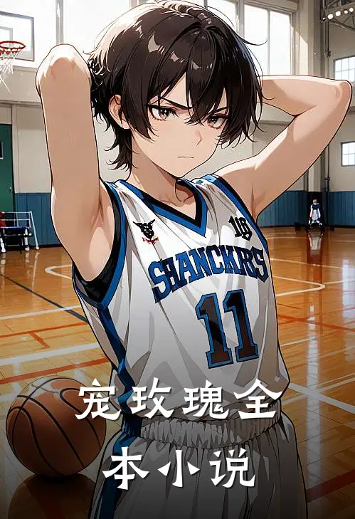 宠玫瑰全本小说