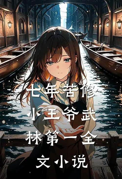 七年苦修，小王爷武林第一全文小说