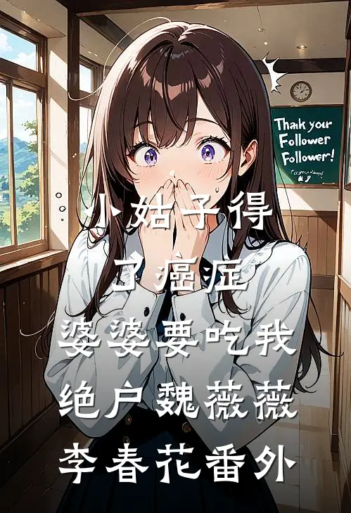 小姑子得了癌症，婆婆要吃我绝户魏薇薇李春花番外