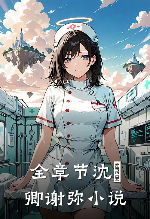 全章节沈爅卿谢弥小说