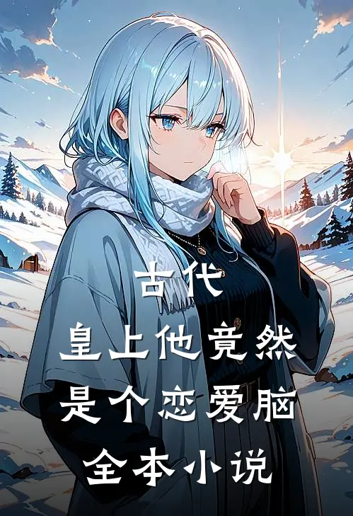 古代：皇上他竟然是个恋爱脑全本小说