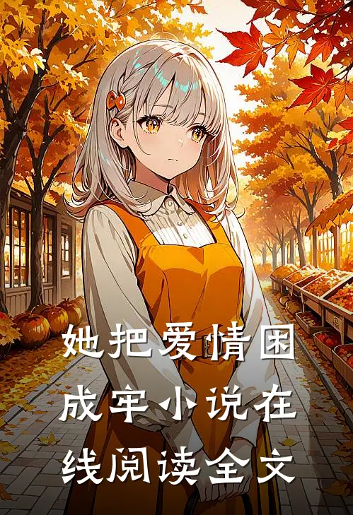 她把爱情困成牢小说在线阅读全文