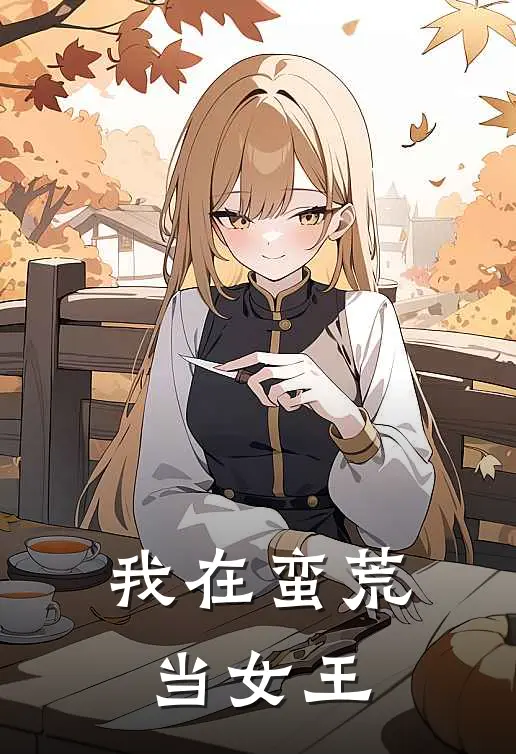 我在蛮荒当女王