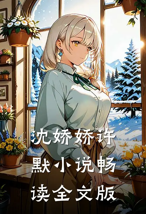 沈娇娇许默小说畅读全文版