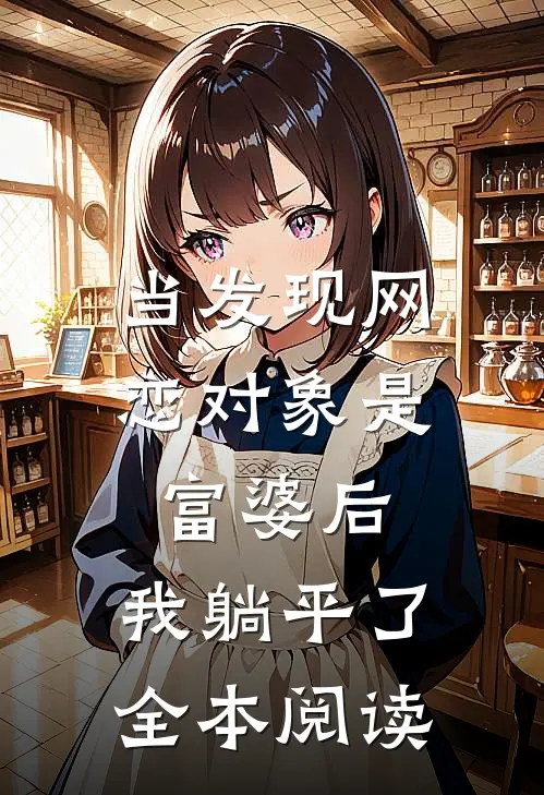 当发现网恋对象是富婆后，我躺平了全本阅读