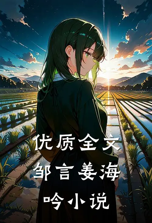 优质全文邹言姜海吟小说