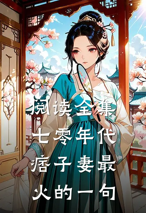 阅读全集七零年代痞子妻最火的一句