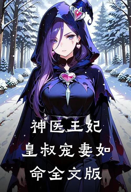 神医王妃：皇叔宠妻如命全文版