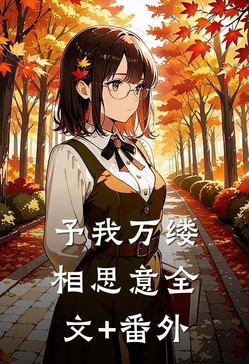予我万缕相思意全文+番外
