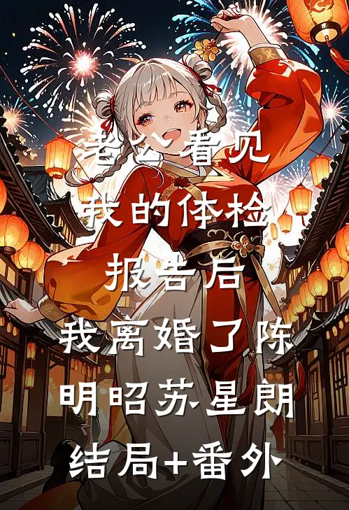 老公看见我的体检报告后，我离婚了陈明昭苏星朗结局+番外