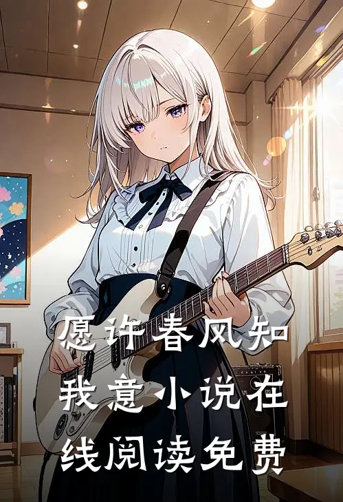愿许春风知我意小说在线阅读免费