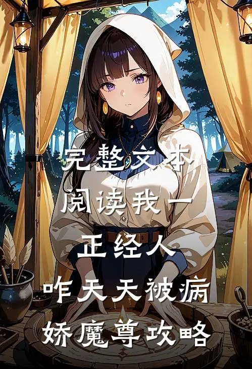 完整文本阅读我一正经人，咋天天被病娇魔尊攻略