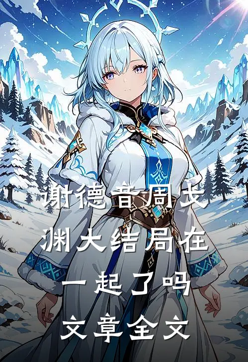 谢德音周戈渊大结局在一起了吗文章全文