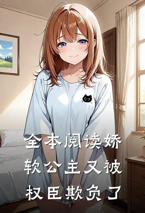 全本阅读娇软公主又被权臣欺负了