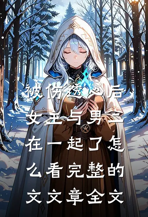 被伤透心后,女主与男二在一起了怎么看完整的文文章全文