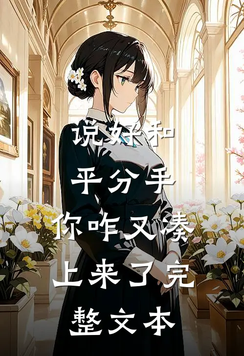 说好和平分手，你咋又凑上来了完整文本