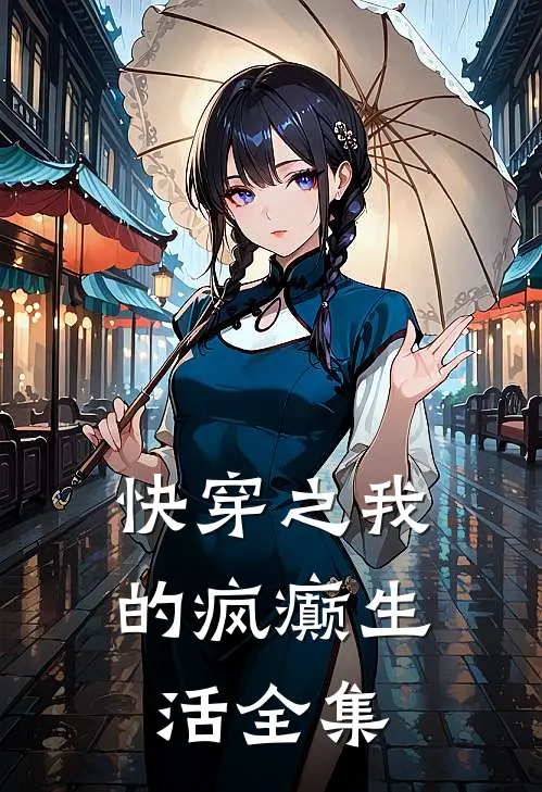 快穿之我的疯癫生活 全集