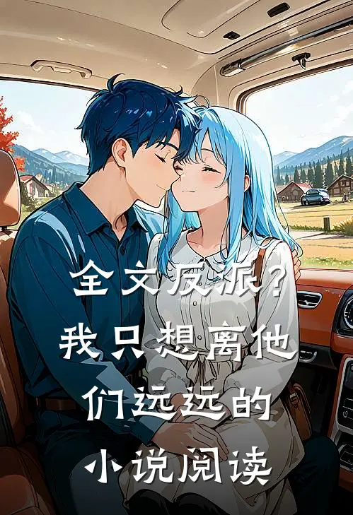 全文反派?我只想离他们远远的阅读