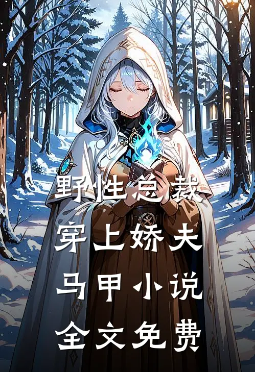野性总裁穿上娇夫马甲小说全文免费