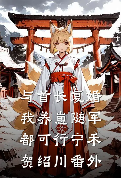 与首长复婚，我养崽随军都可行宁禾贺绍川 番外