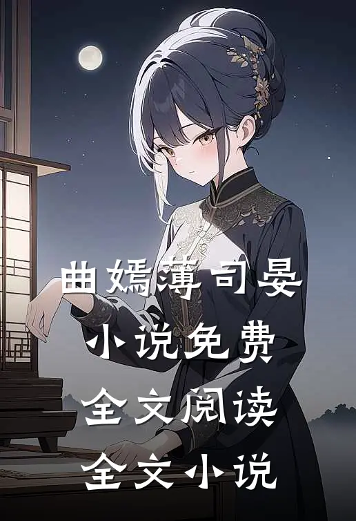 曲嫣薄司晏小说免费全文阅读全文小说
