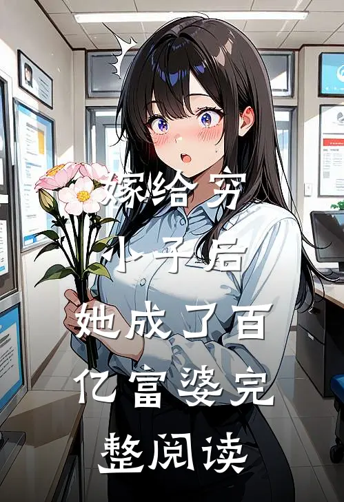 嫁给穷小子后,她成了百亿富婆完整阅读全文