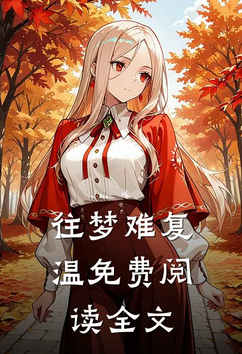 往梦难复温免费阅读全文