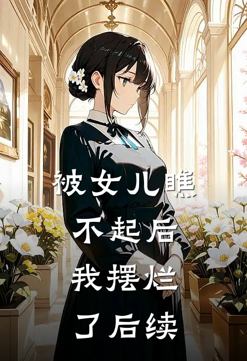 被女儿瞧不起后,我摆烂了后续