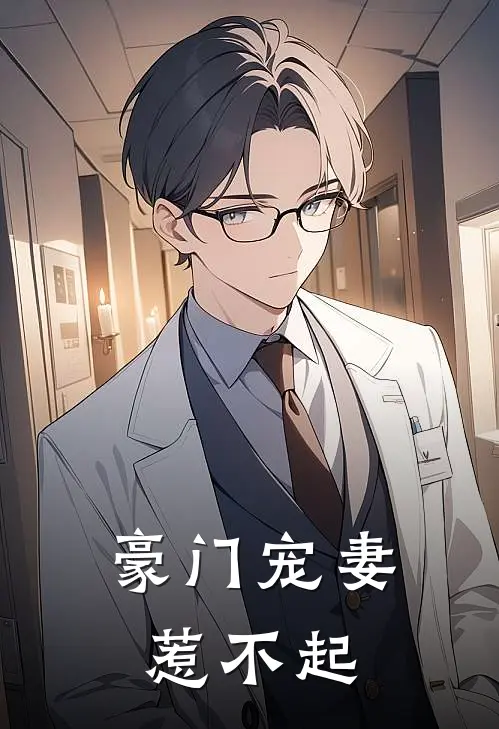 豪门宠妻惹不起