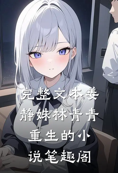 完整文本姜静姝林青青重生的小说笔趣阁