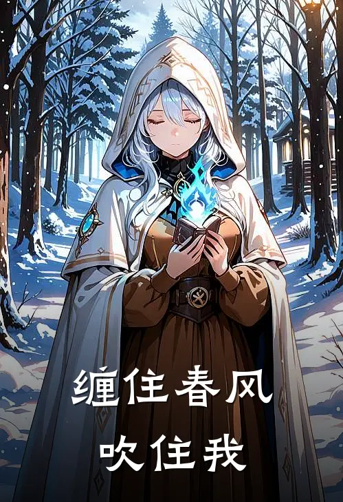 缠住春风吹住我