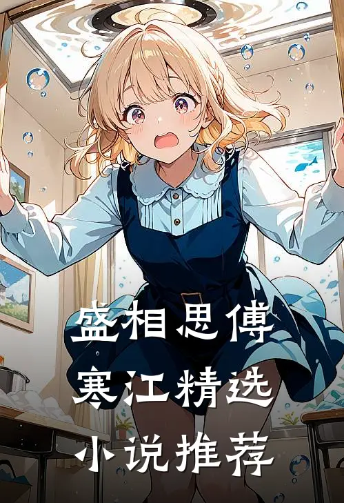 盛相思傅寒江精选小说推荐
