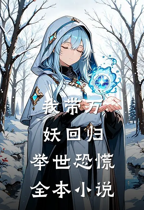 我带万妖回归，举世恐慌全本小说