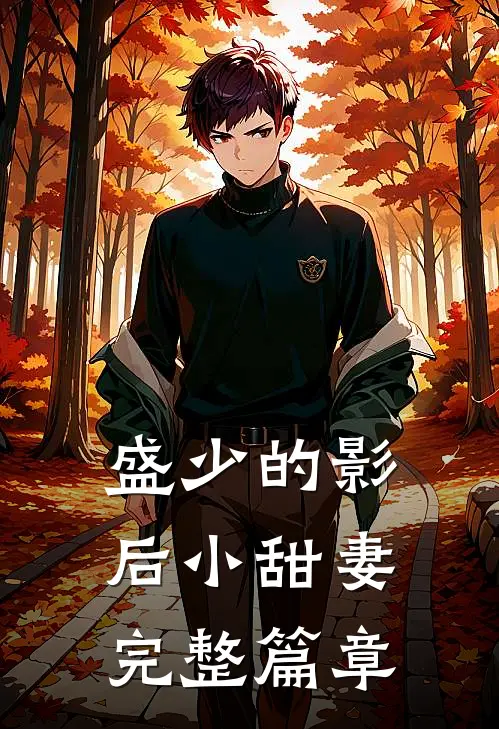 盛少的影后小甜妻完整篇章