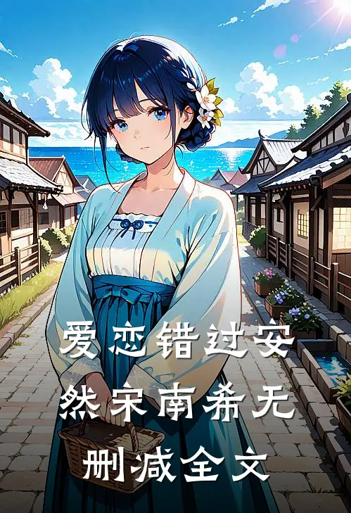 爱恋错过安然宋南希无删减全文