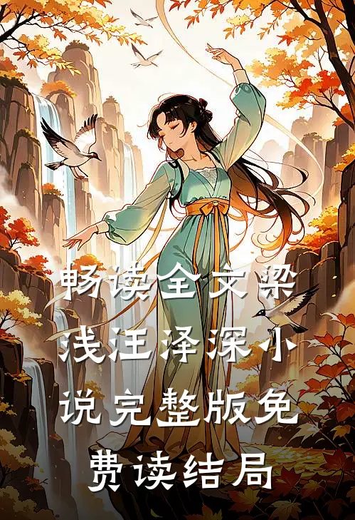 畅读全文梁浅汪泽深小说完整版免费读结局