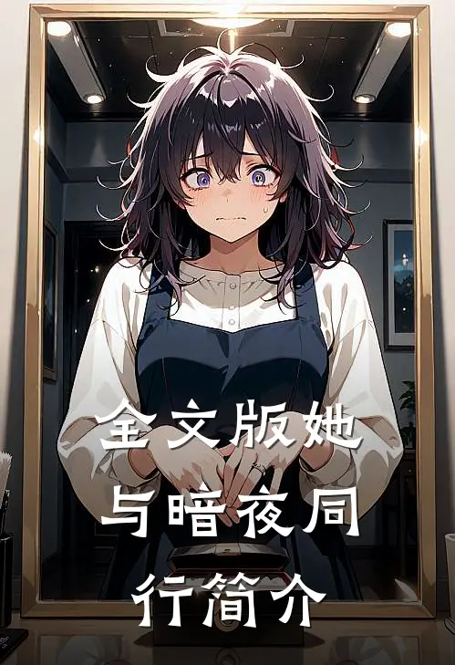 全文版她与暗夜同行简介