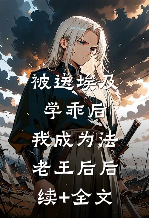 被送埃及学乖后，我成为法老王后后续+全文
