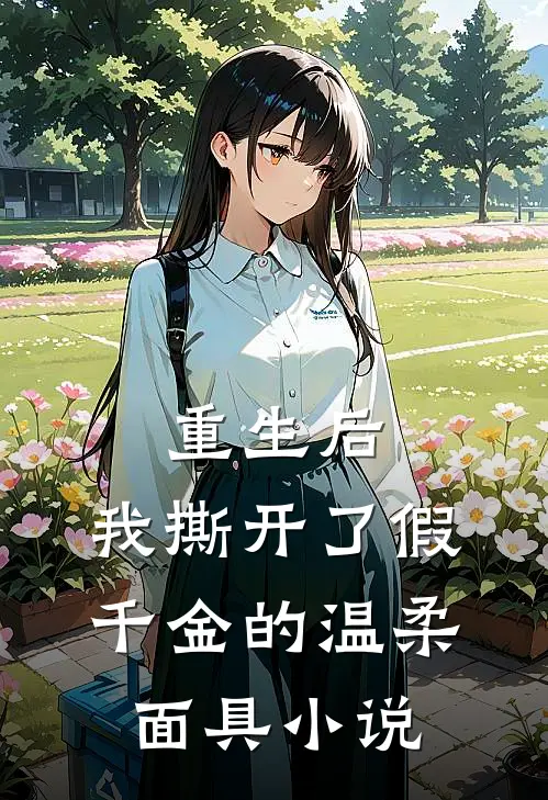 重生后,我撕开了假千金的温柔面具