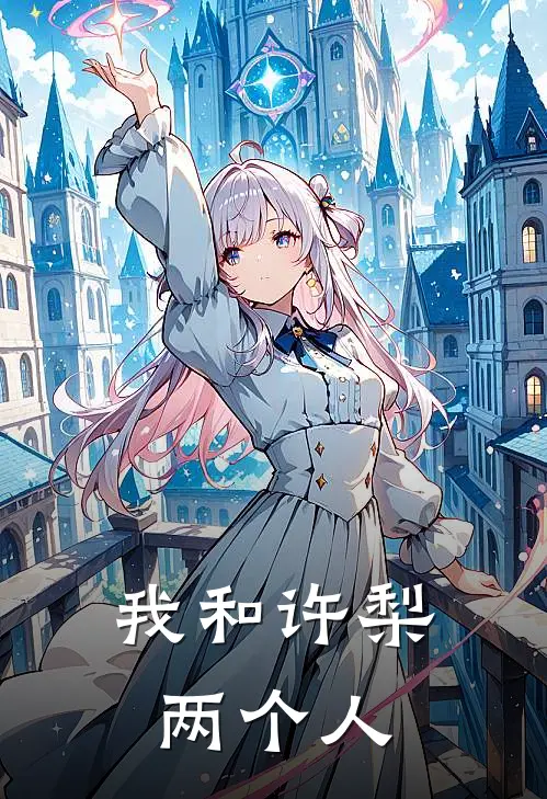 我和许梨两个人
