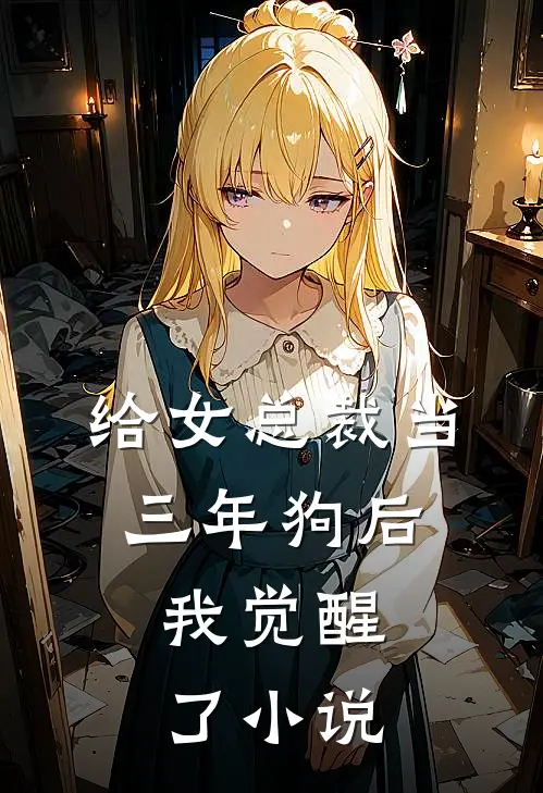 给女总裁当三年狗后,我觉醒了