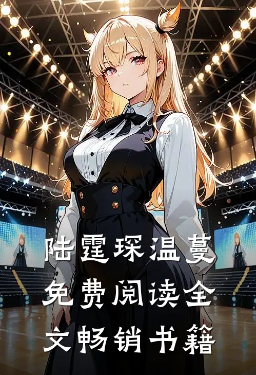 陆霆琛温蔓免费阅读全文畅销书籍