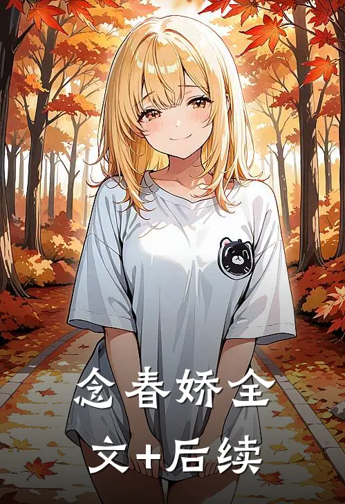念春娇全文+后续