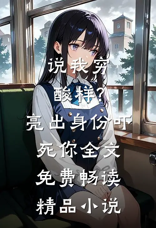 说我穷酸样?亮出身份吓死你全文免费畅读精品小说
