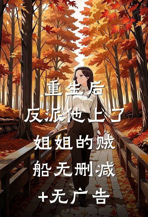 重生后，反派他上了姐姐的贼船无删减+无广告