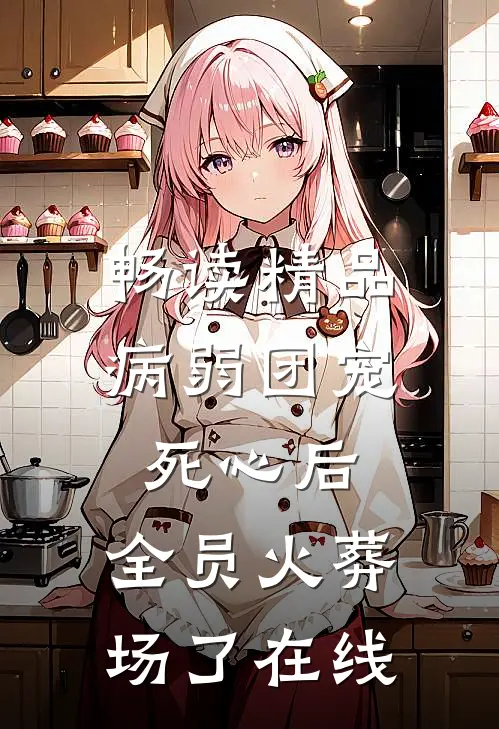 畅读精品病弱团宠死心后,全员火葬场了在线