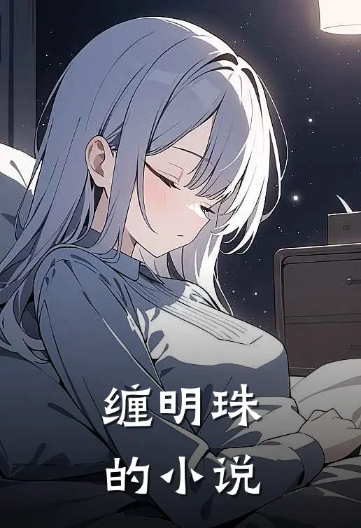 缠明珠的小说