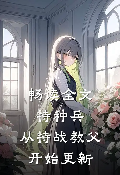 畅读全文特种兵:从特战教父开始更新